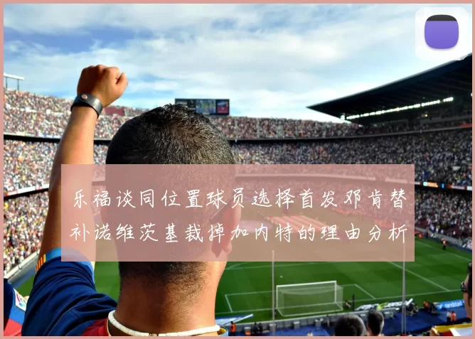 乐福谈同位置球员选择首发邓肯替补诺维茨基裁掉加内特的理由分析