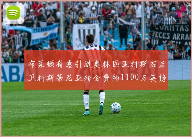 布莱顿有意引进奥林匹亚科斯右后卫科斯蒂尼亚转会费约1100万英镑