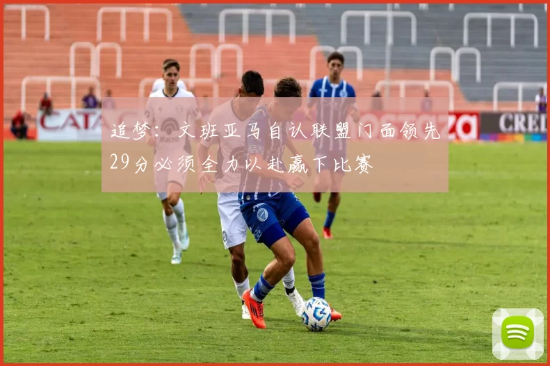 追梦:文班亚马自认联盟门面领先29分必须全力以赴赢下比赛