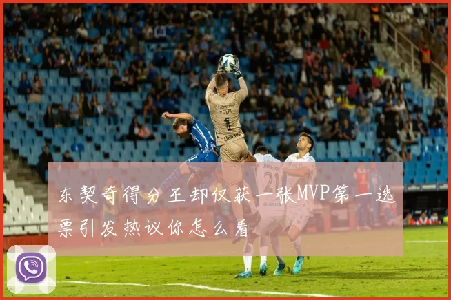 东契奇得分王却仅获一张MVP第一选票引发热议你怎么看