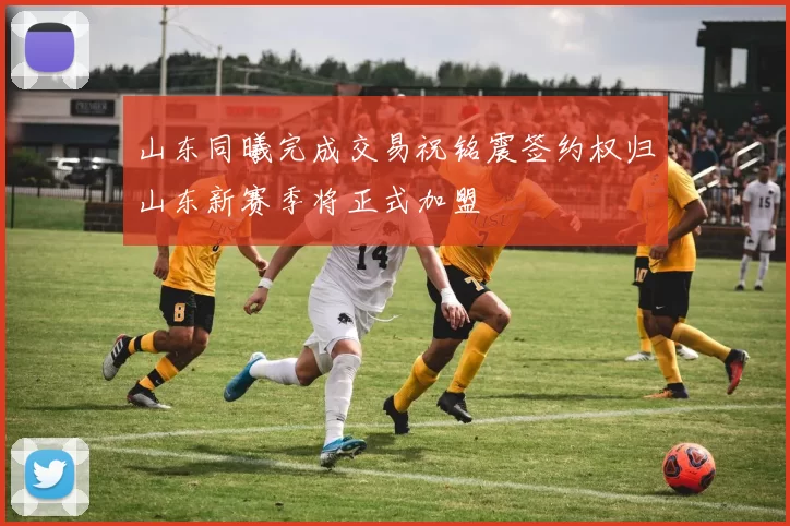 山东同曦完成交易祝铭震签约权归山东新赛季将正式加盟
