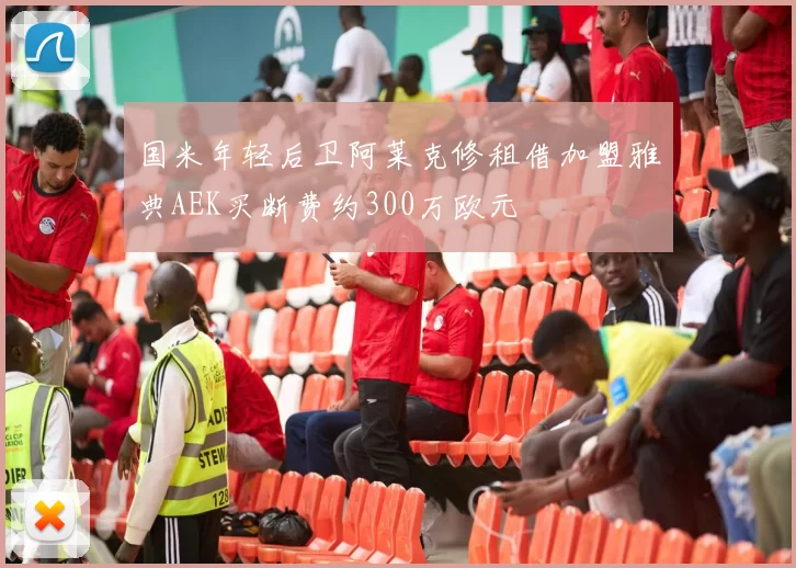国米年轻后卫阿莱克修租借加盟雅典AEK买断费约300万欧元