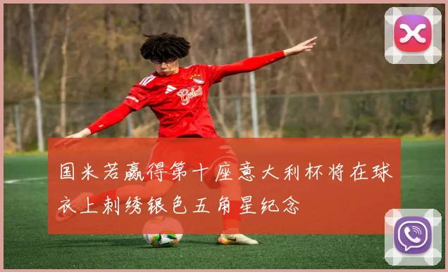 国米若赢得第十座意大利杯将在球衣上刺绣银色五角星纪念