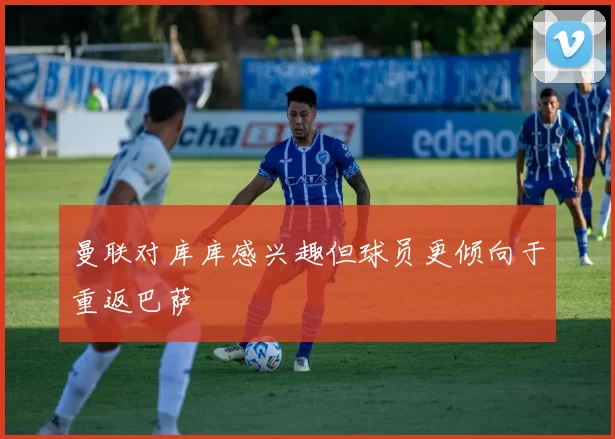 曼联对库库感兴趣但球员更倾向于重返巴萨