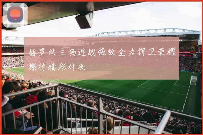 赫罗纳主场迎战强敌全力捍卫荣耀期待精彩对决